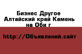 Бизнес Другое. Алтайский край,Камень-на-Оби г.